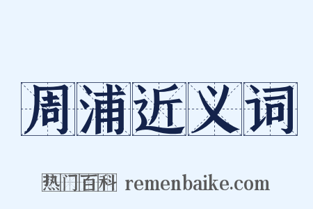 周浦近义词是什么意思的图片